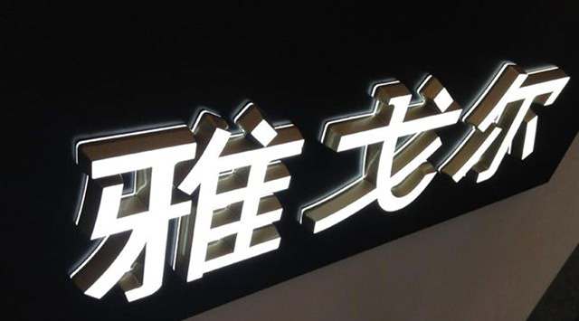 户外发光字制作