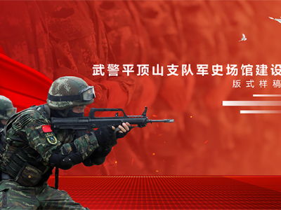 武警平顶山支队军史场馆标识系统案例赏析（一）