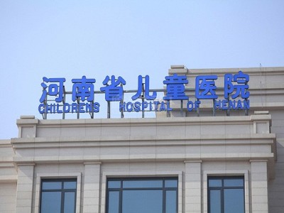 解析河南省儿童医院标识系统规范化设计