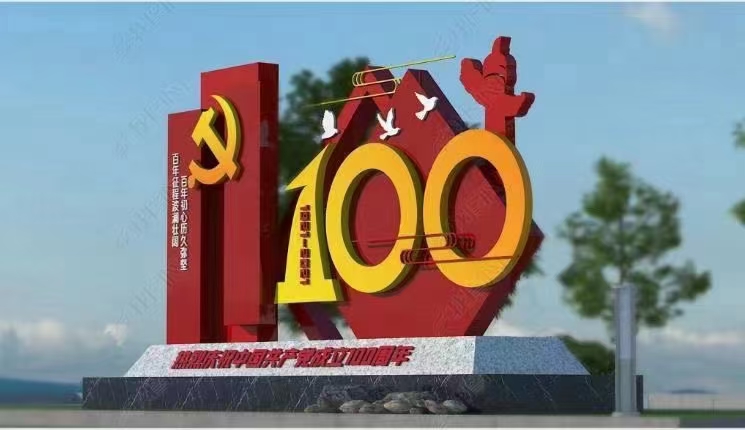 建党100周年党建标识标牌设计方案