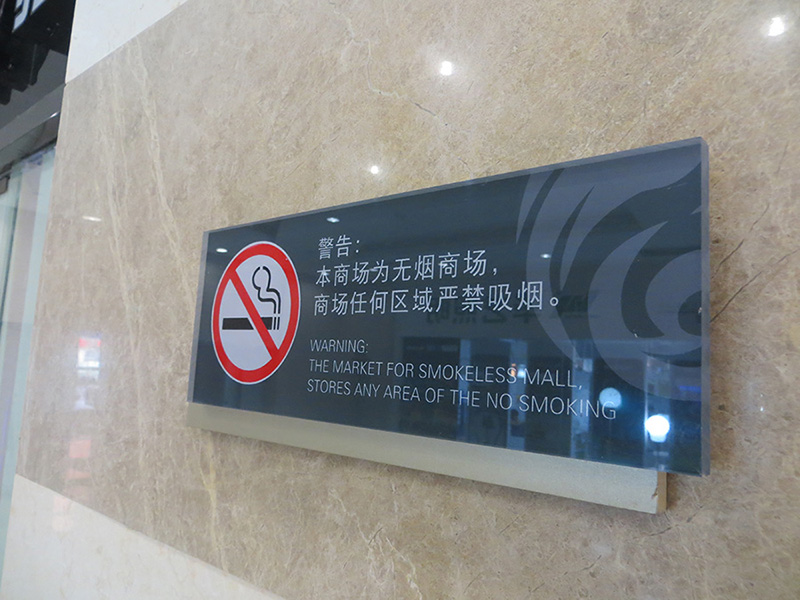 商场温馨提示标识牌