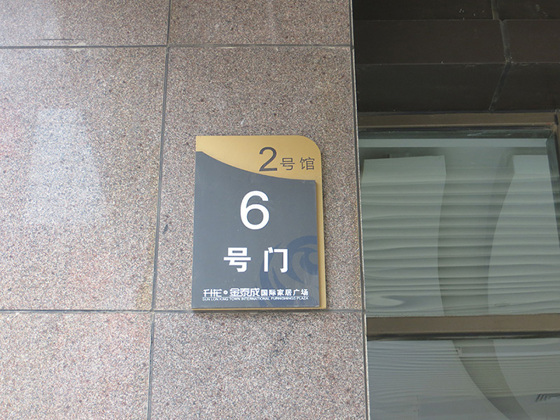商场楼层区域指示牌