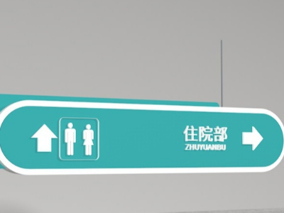 医院标识导向标识系统的设计要点