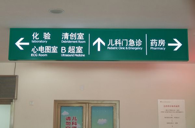 医院标识牌制作厂家