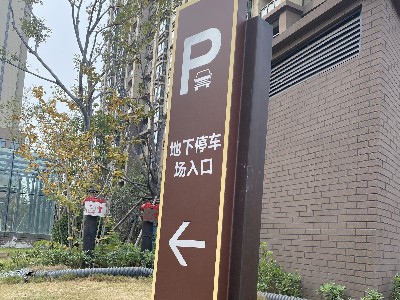 停车场指示牌 地下车库指示牌制作厂家