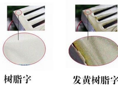 商场树脂字发黄是什么原因？