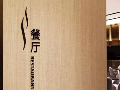 独具风情的酒店标识系统如何设计