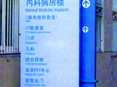 医院标识牌设计特点