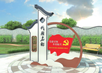 美丽乡村标识标牌制作厂家哪家好