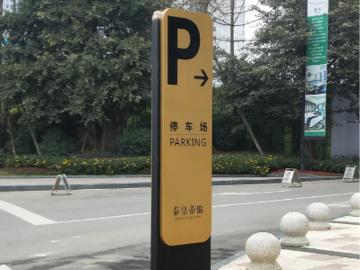 停车场标识标牌制作厂家