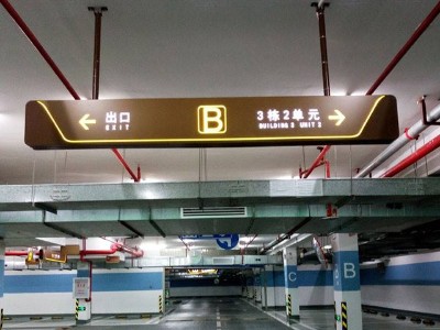 商场停车场标识系统人性化设计原则