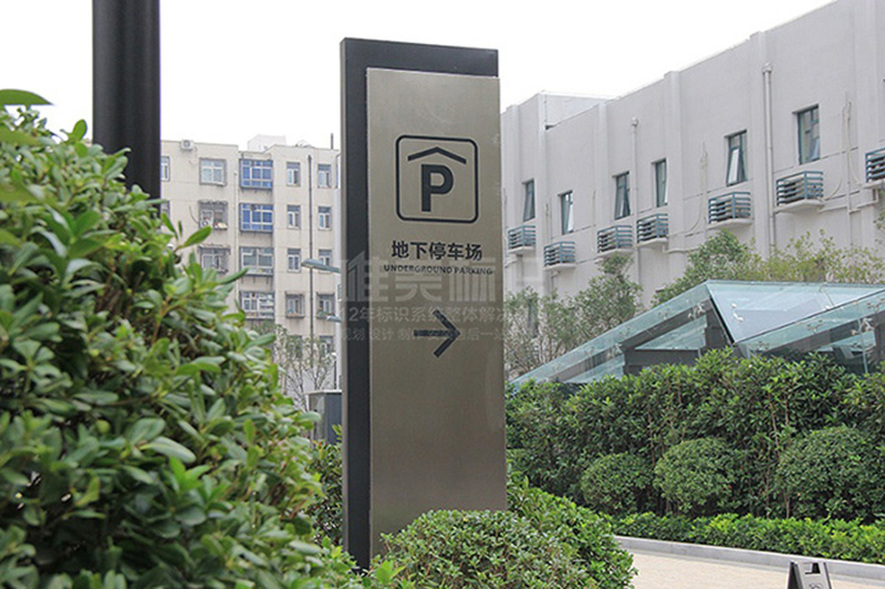 停车场指示牌