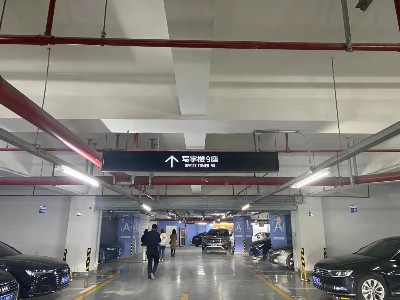 浅析地下车库标识标牌