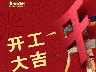 2023，携手并进，共赴新程！唯美标识开工啦！